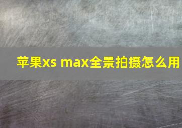 苹果xs max全景拍摄怎么用